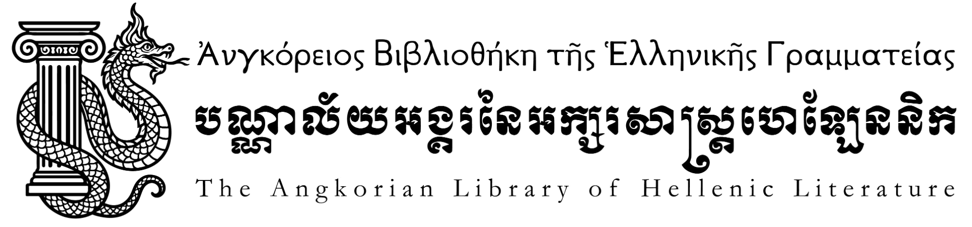Angkorian Library of Hellenic Literature
